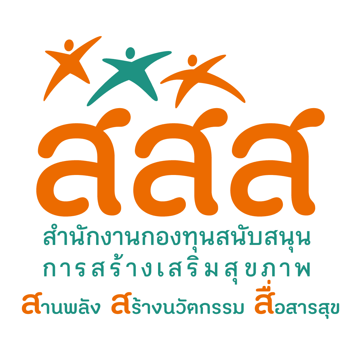สำนักงานกองทุนสนับสนุนการสร้างเสริมสุขภาพ สสส.