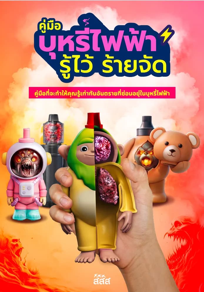 บุหรี่ไฟฟ้า รู้ไว้ร้ายจัด