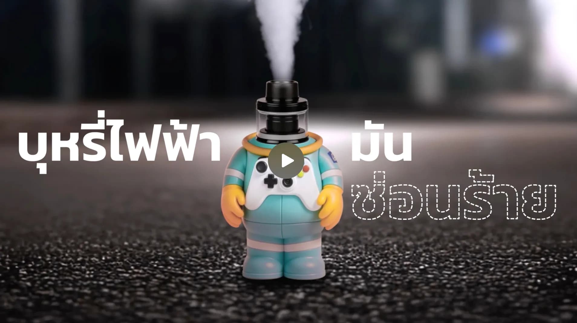 ผลกระทบปอด บุหรี่ไฟฟ้า 30 วินาที
