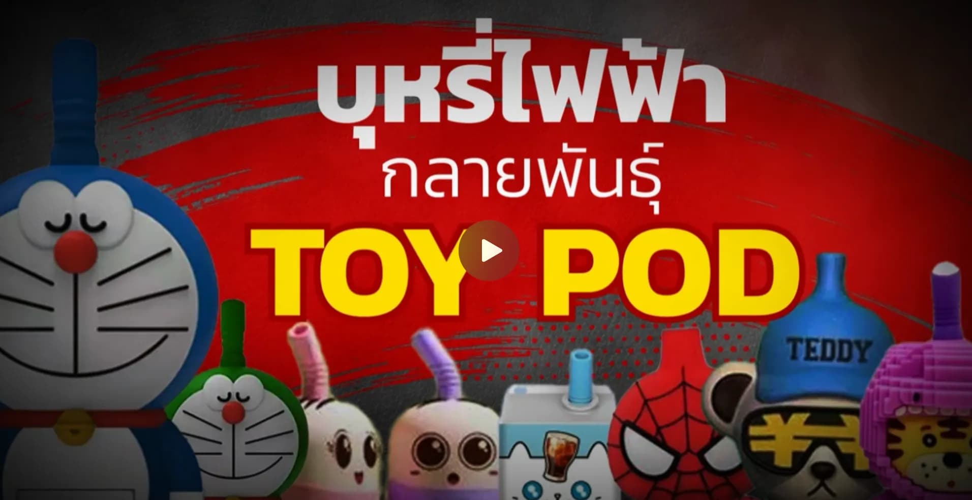 บุหรี่ไฟฟ้ากลายพันธุ์ TOY POD