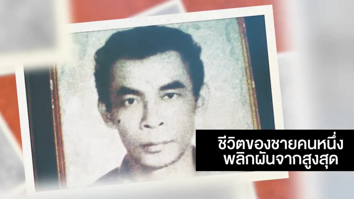 ชีวิตพลิกผันที่อาจเกิดกับใครก็ได้ หากคุณยังไม่รู้ความจริงของบุหรี่