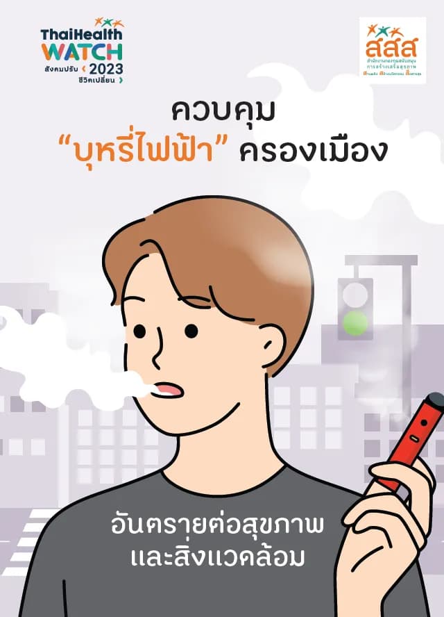 ควบคุมบุหรี่ไฟฟ้าครองเมือง