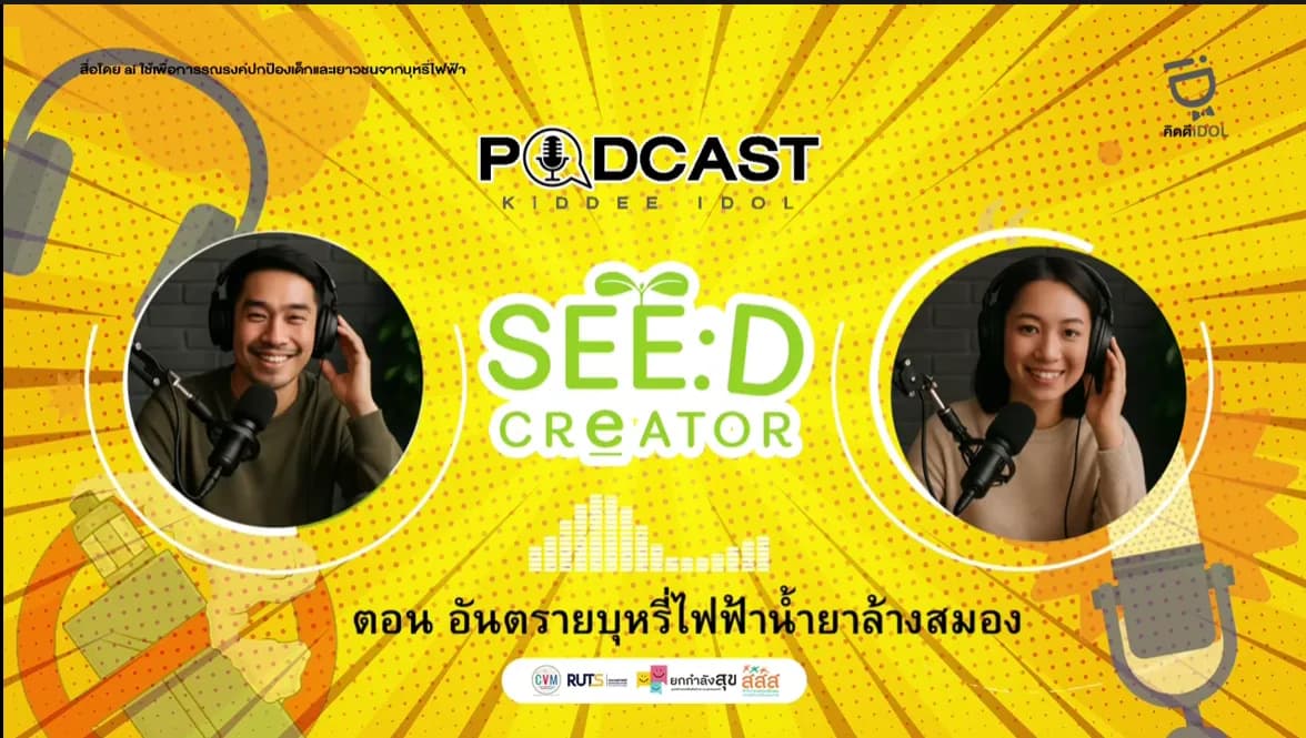 อันตราย! จากบุหรี่ไฟฟ้าน้ำยาล้างสมอง