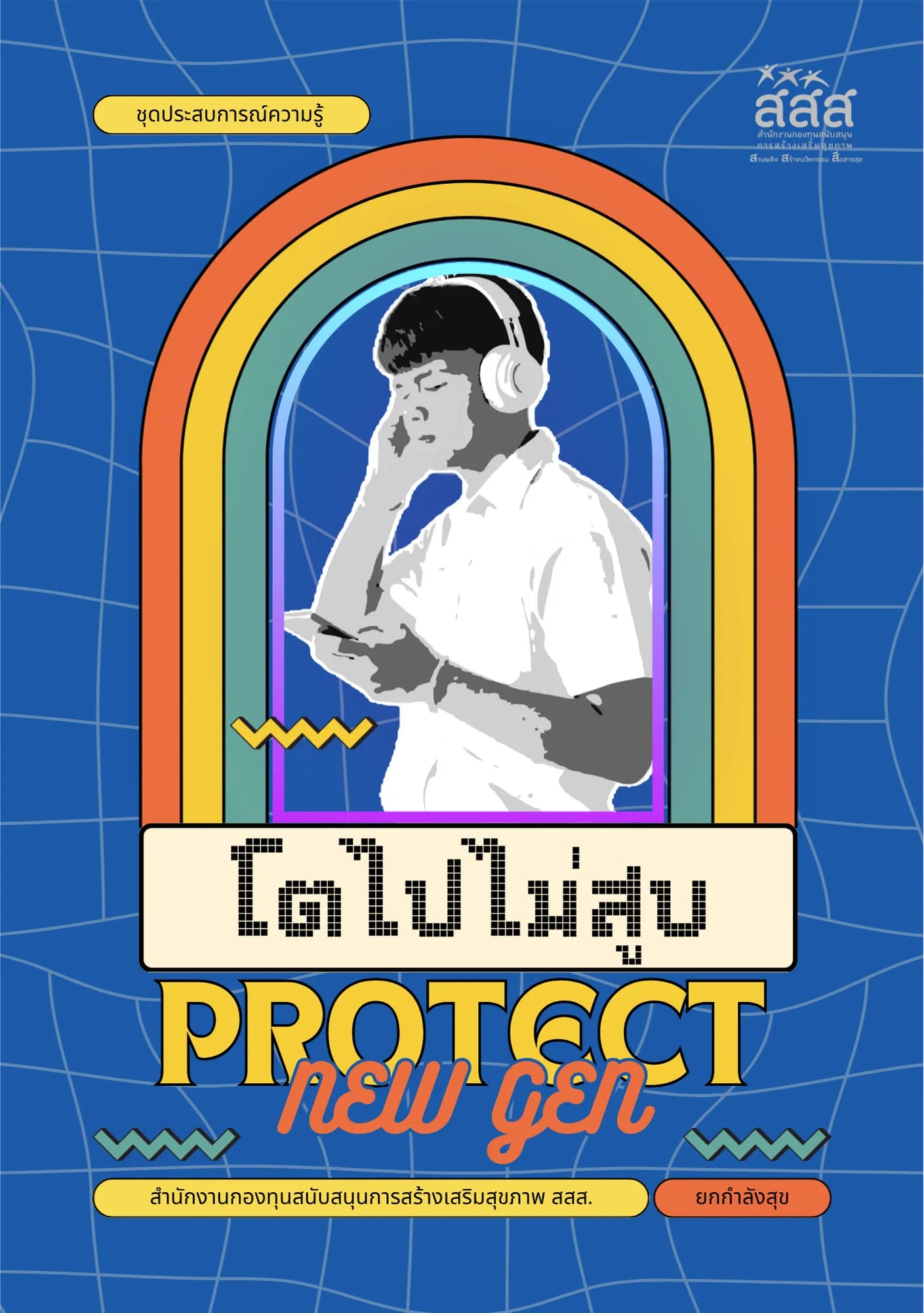 ชุดประสบการณ์_โตไปไม่สูบ