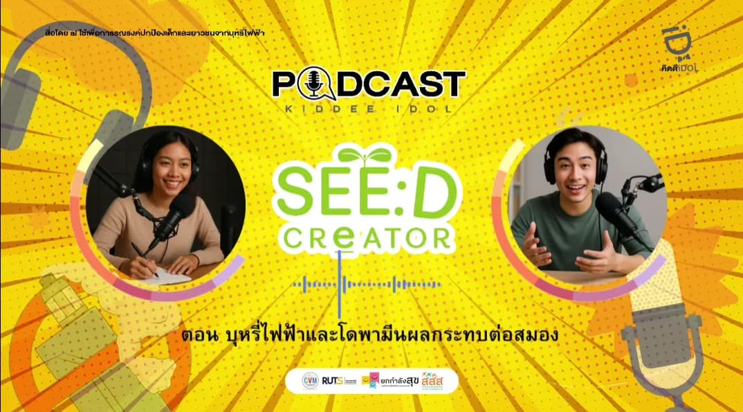 ตอน บุรีไฟฟ้าเเละโดพามีน ผลกระทบต่อสมอง