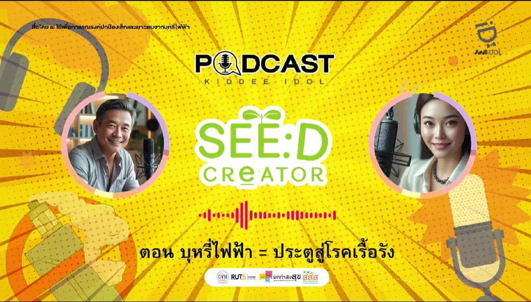 ตอน บุหรี่ไฟฟ้า = โรคเรื้อรังระยะยาว