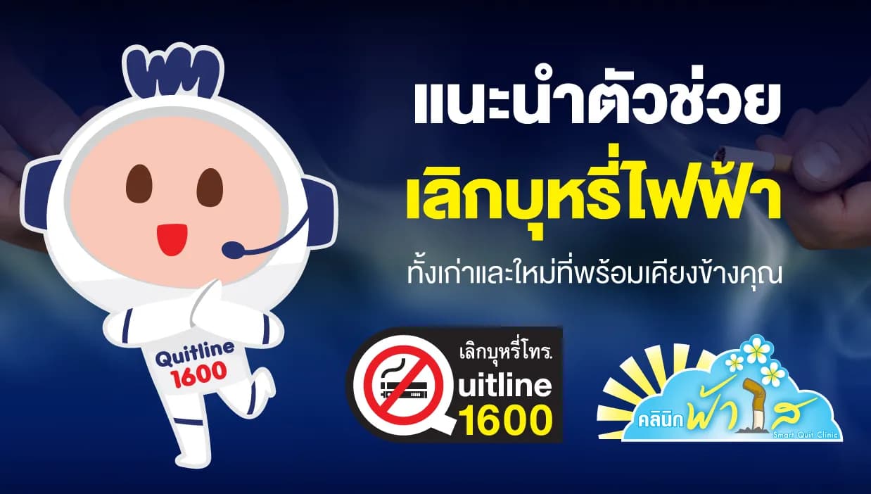 แนะนำตัวช่วยเลิกบุหรี่ไฟฟ้า