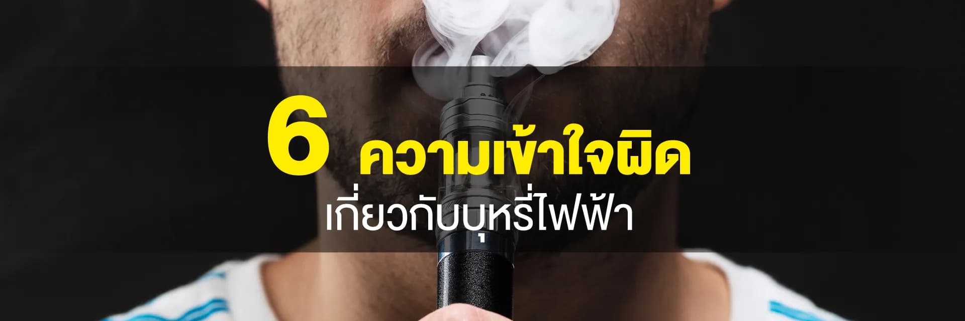 6 ความเข้าใจผิดเรื่องบุหรี่ไฟฟ้า