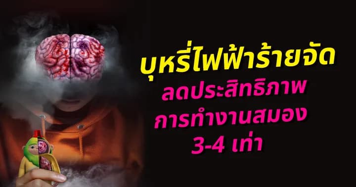 บุหรี่ไฟฟ้า ซ่อนร้าย ทำประสิทธิภาพสมองลดลง 3-4 เท่า