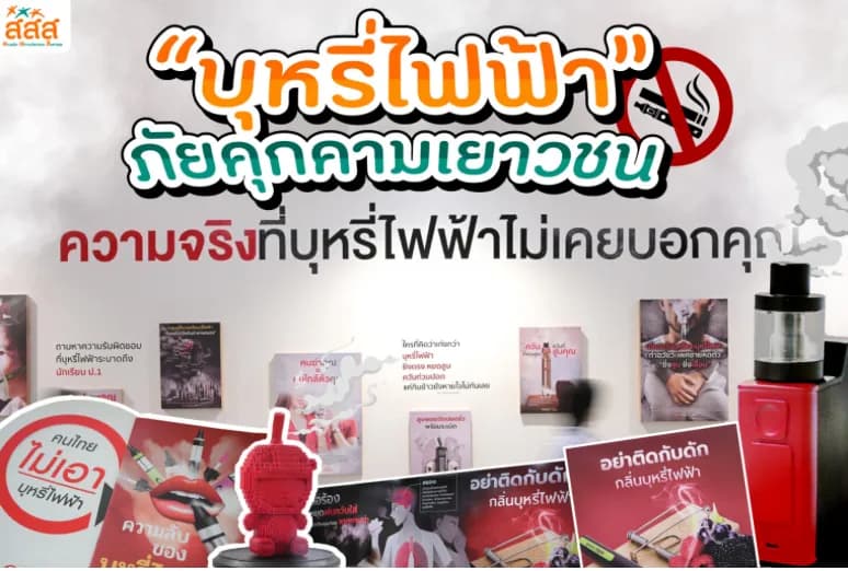 “บุหรี่ไฟฟ้า” ภัยคุกคามเยาวชน ทำลายสุขภาพ ทำร้ายคนรอบข้าง